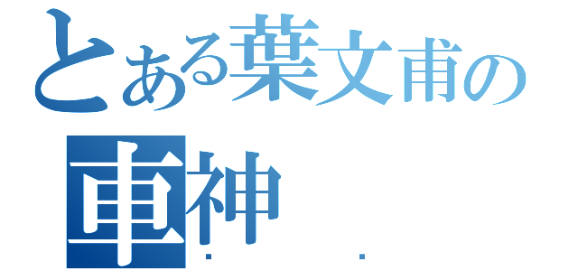 とある葉文甫の車神（內壢）