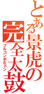 とある景虎の完全太鼓（フルコンボだドン）