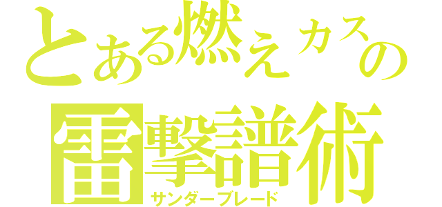 とある燃えカスの雷撃譜術（サンダーブレード）