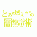 とある燃えカスの雷撃譜術（サンダーブレード）