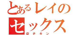 とあるレイのセックス（＠チキン）