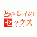 とあるレイのセックス（＠チキン）