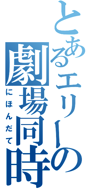 とあるエリーの劇場同時公演（にほんだて）