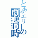 とあるエリーの劇場同時公演（にほんだて）