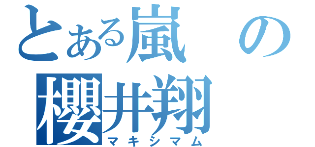 とある嵐の櫻井翔（マキシマム）