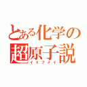 とある化学の超原子説（イミフメイ）