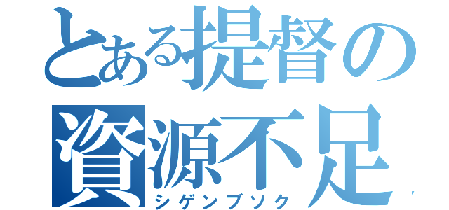 とある提督の資源不足（シゲンブソク）