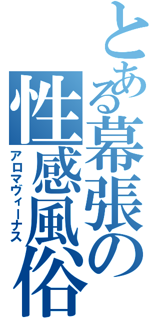 とある幕張の性感風俗（アロマヴィーナス）