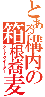 とある構内の箱根蕎麦（ターチグイーダー）