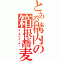 とある構内の箱根蕎麦（ターチグイーダー）