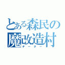 とある森民の魔改造村（チーター）