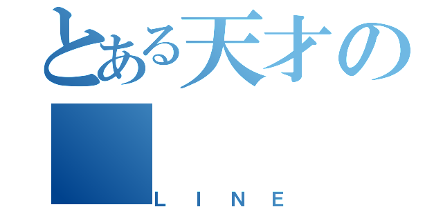 とある天才の（ＬＩＮＥ）