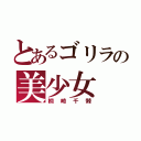 とあるゴリラの美少女（桐崎千棘）