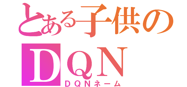 とある子供のＤＱＮ（ＤＱＮネーム）