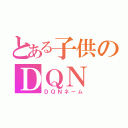 とある子供のＤＱＮ（ＤＱＮネーム）