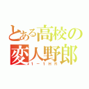 とある高校の変人野郎（１－１ＨＲ）