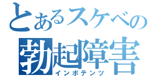 とあるスケベの勃起障害（インポテンツ）