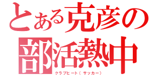 とある克彦の部活熱中（クラブヒート（サッカー））