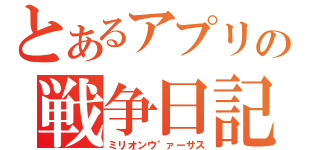 とあるアプリの戦争日記（ミリオンウ゛ァーサス）