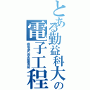 とある勤益科大の電子工程系（綠能晶片與系統應用組）