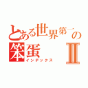 とある世界第一の笨蛋Ⅱ（インデックス）