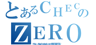 とあるＣＨＥＣＳＳ 候選內閣のＺＥＲＯ（ｈｔｔｐ：／／ｗｗｗ．ｆａｃｅｂｏｏｋ．ｃｏｍ／ＣＨＥＣＳＳＺＥＲＯＳＵ）