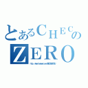 とあるＣＨＥＣＳＳ 候選內閣のＺＥＲＯ（ｈｔｔｐ：／／ｗｗｗ．ｆａｃｅｂｏｏｋ．ｃｏｍ／ＣＨＥＣＳＳＺＥＲＯＳＵ）