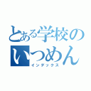 とある学校のいつめん（インデックス）