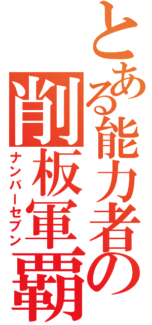 とある能力者の削板軍覇（ナンバーセブン）