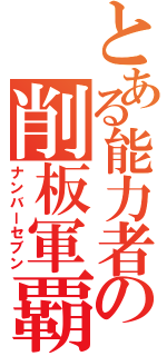 とある能力者の削板軍覇（ナンバーセブン）