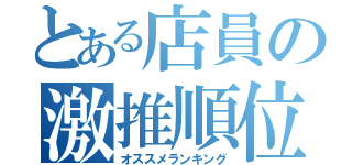 とある店員の激推順位（オススメランキング）