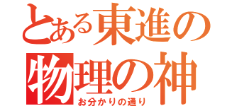 とある東進の物理の神（お分かりの通り）