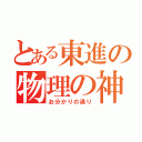 とある東進の物理の神（お分かりの通り）