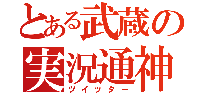 とある武蔵の実況通神（ツイッター）