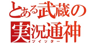 とある武蔵の実況通神（ツイッター）