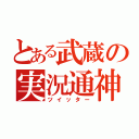 とある武蔵の実況通神（ツイッター）