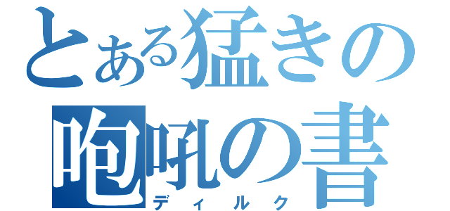 とある猛きの咆吼の書（ディルク）