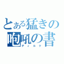 とある猛きの咆吼の書（ディルク）