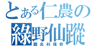 とある仁農の綠野仙蹤（觀光科傳奇）