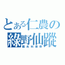 とある仁農の綠野仙蹤（觀光科傳奇）