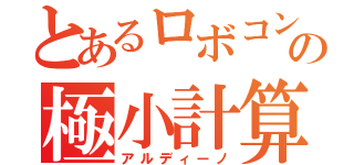 とあるロボコンの極小計算（アルディーノ）