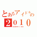 とあるアイドルの２０１０（ＤＯＣＵＭＥＮＴＡＲＹ ｏｆ ＡＫＢ４８）