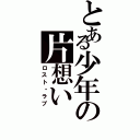 とある少年の片想いⅡ（ロスト・ラブ）