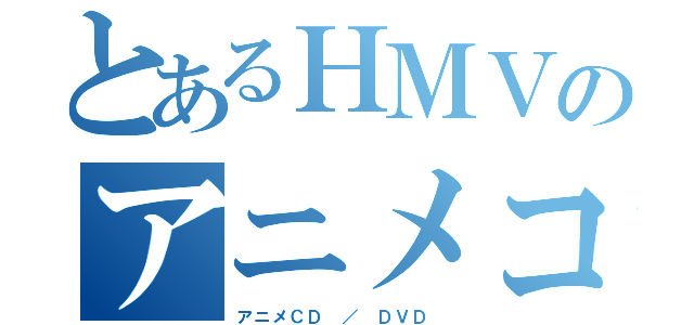 とあるＨＭＶのアニメコーナー（アニメＣＤ ／ ＤＶＤ ）