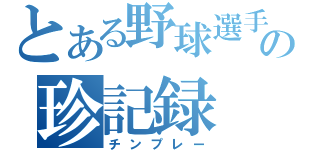 とある野球選手の珍記録（チンプレー）