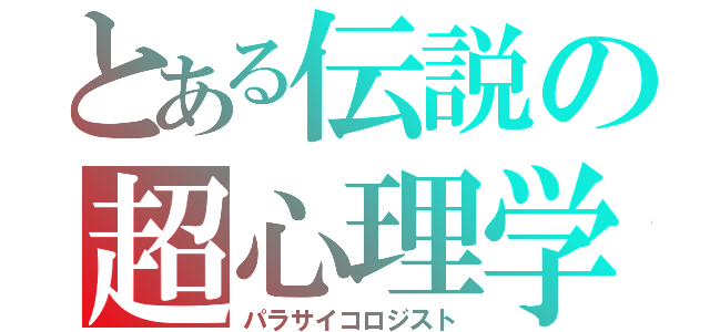 とある伝説の超心理学者（パラサイコロジスト）