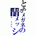 とあるメガネの青メッシュ（Ｘ．５ＧＯ）