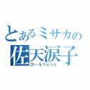 とあるミサカの佐天涙子（ガールフレンド）