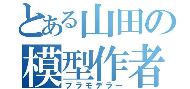 とある山田の模型作者（プラモデラー）