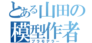 とある山田の模型作者（プラモデラー）